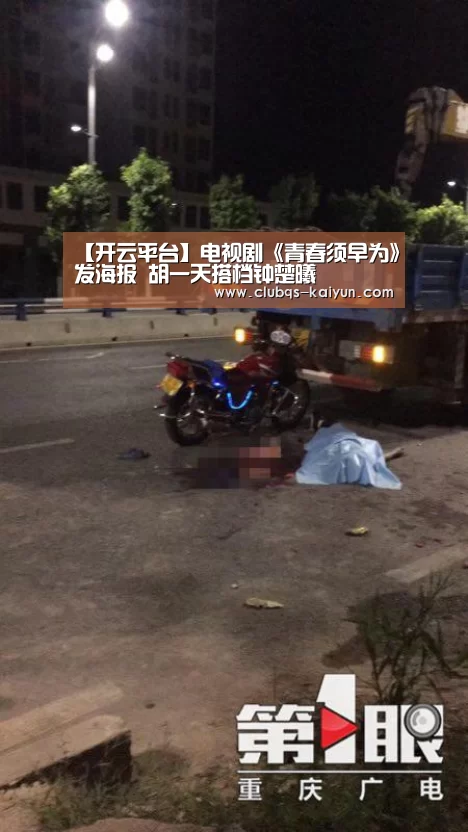 【开云平台】电视剧《青春须早为》发海报 胡一天搭档钟楚曦(图2)