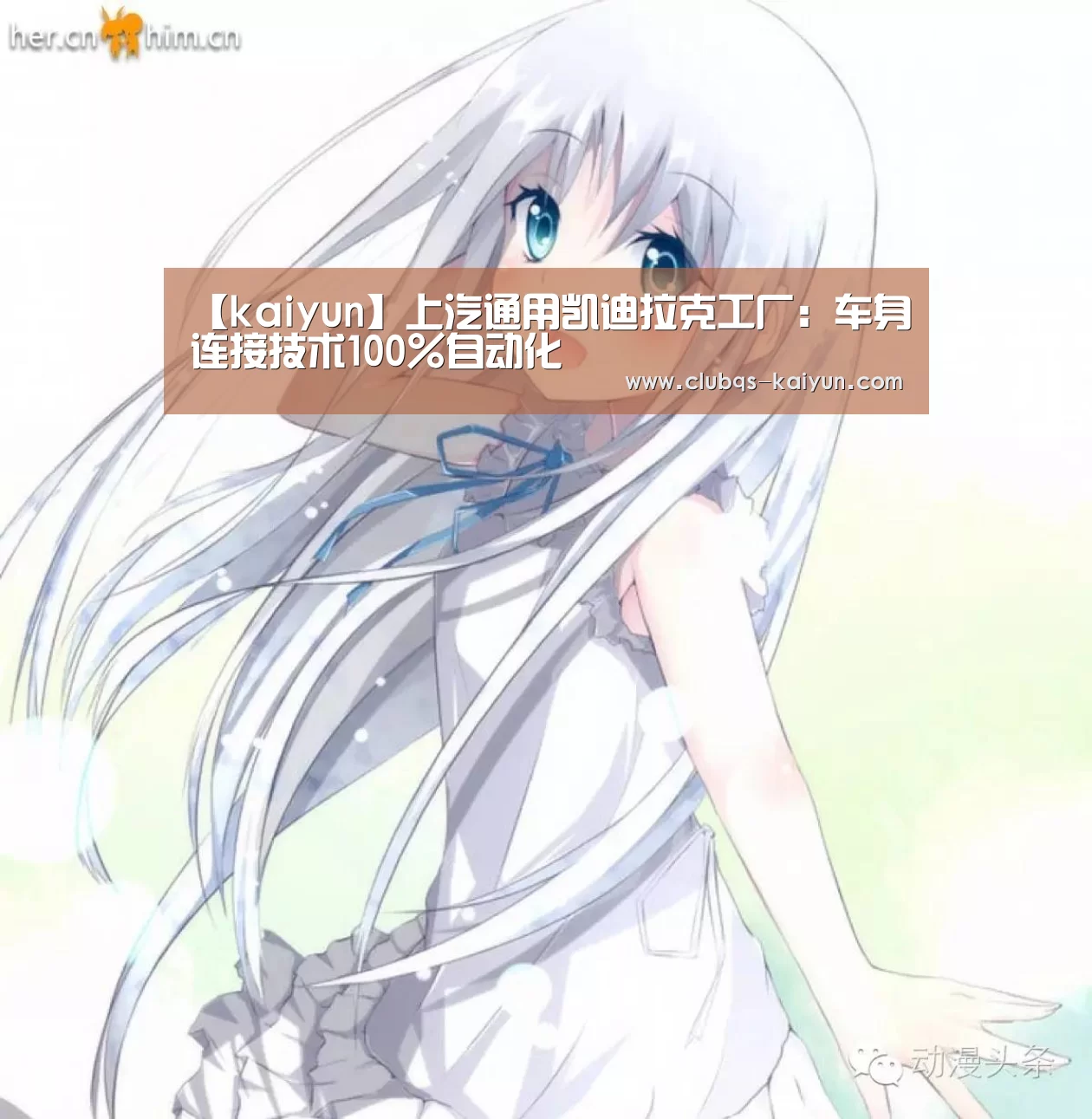 【kaiyun】上汽通用凯迪拉克工厂：车身连接技术100%自动化(图3)