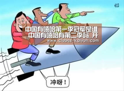 中国有嘻哈第一季冠军是谁 中国有嘻哈有第二季吗_开云