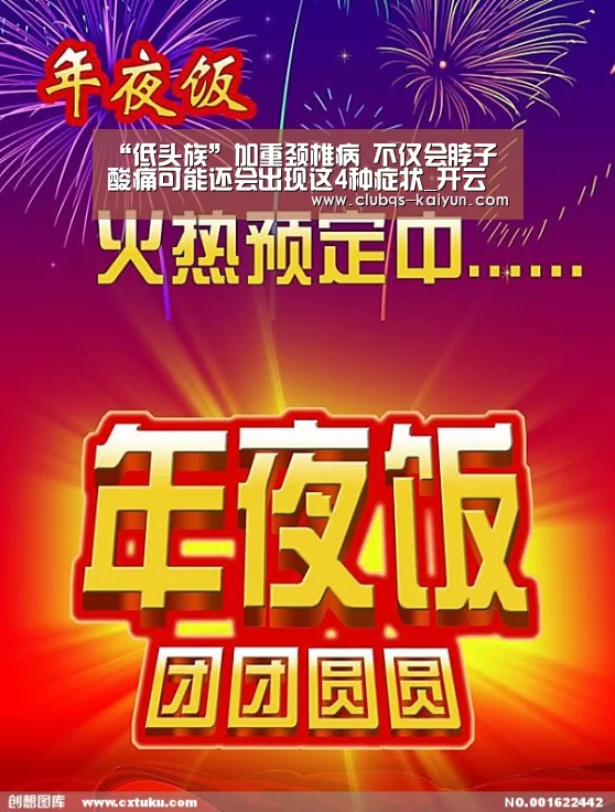 “低头族”加重颈椎病 不仅会脖子酸痛可能还会出现这4种症状_开云平台
