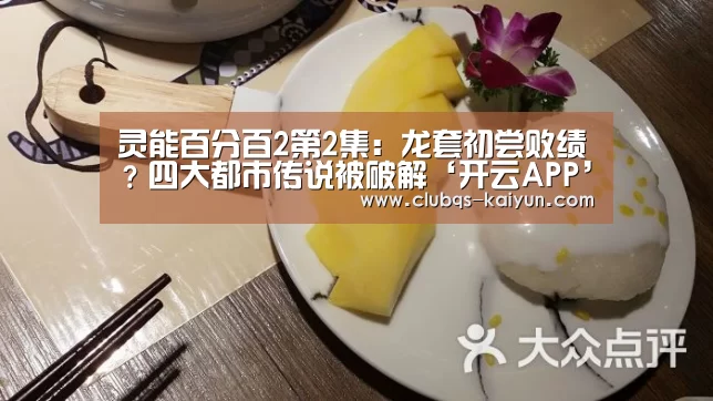 灵能百分百2第2集:龙套初尝败绩?四大都市传说被破解‘开云APP’(图2) 灵能百分百2第2集:龙套初尝败绩?四大都市传说被破解‘开云APP’(图2)