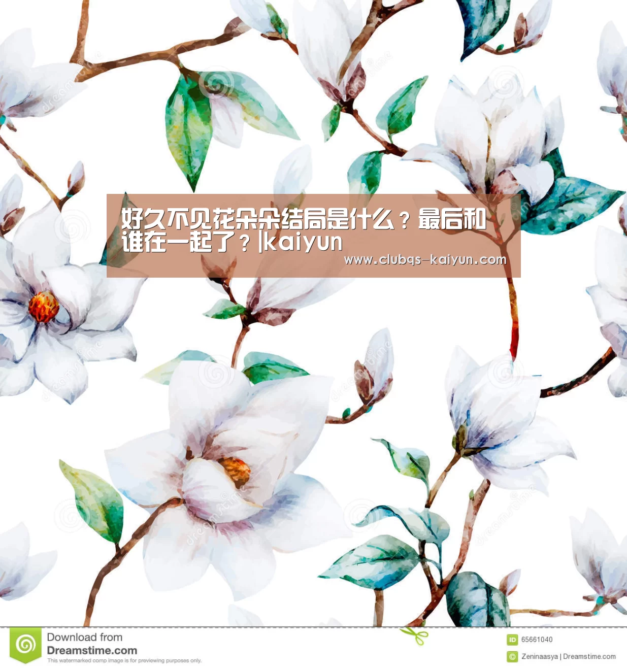 好久不见花朵朵结局是什么?最后和谁在一起了?|kaiyun(图4) 开云APP