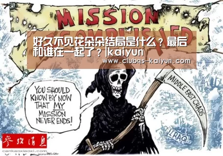 好久不见花朵朵结局是什么?最后和谁在一起了?|kaiyun(图3) 开云