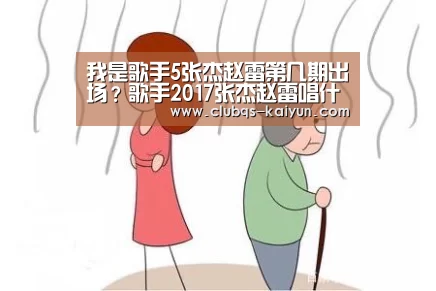 我是歌手5张杰赵雷第几期出场？歌手2017张杰赵雷唱什么歌？_开云平台