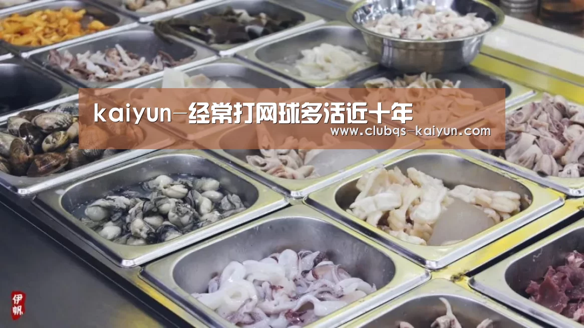 kaiyun-经常打网球多活近十年