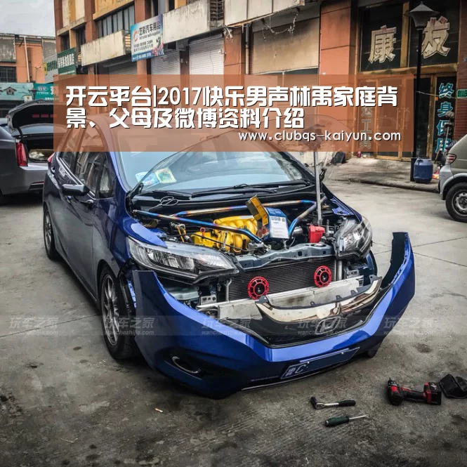开云平台|2017快乐男声林禹家庭背景、父母及微博资料介绍