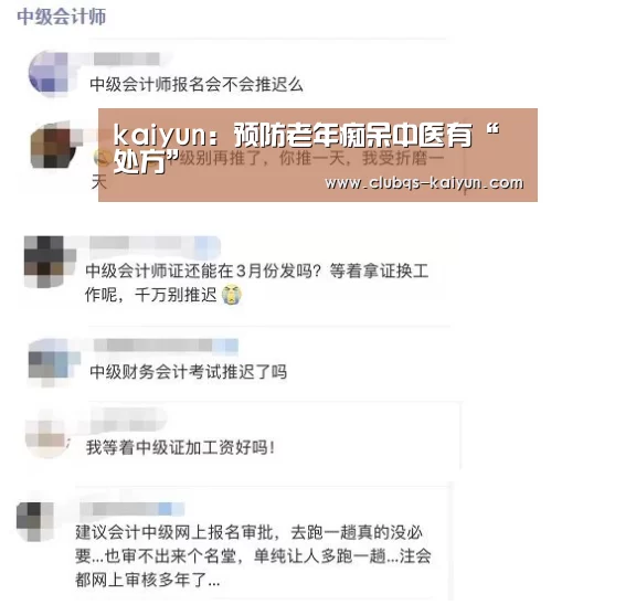 kaiyun：预防老年痴呆中医有“处方”
