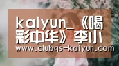 kaiyun_《喝彩中华》李小萌王雷同台演绎“霸王别姬” 钢