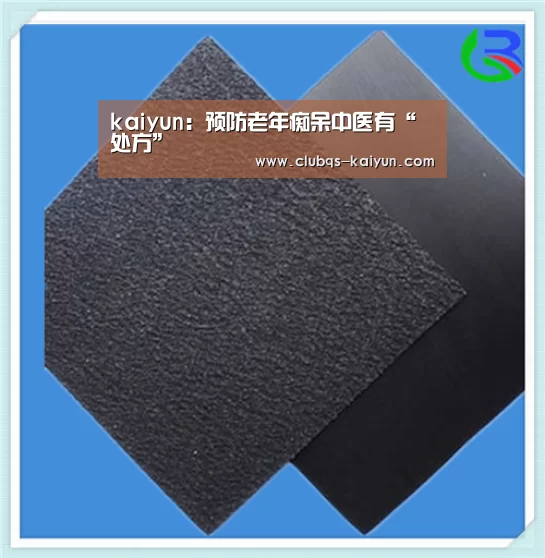 kaiyun:预防老年痴呆中医有“处方”(图3) kaiyun:预防老年痴呆中医有“处方”(图3)