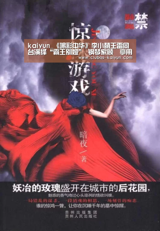 kaiyun_《喝彩中华》李小萌王雷同台演绎“霸王别姬” 钢琴家顾劼亭用琴键弹奏昆曲乐章(图2) 开云平台