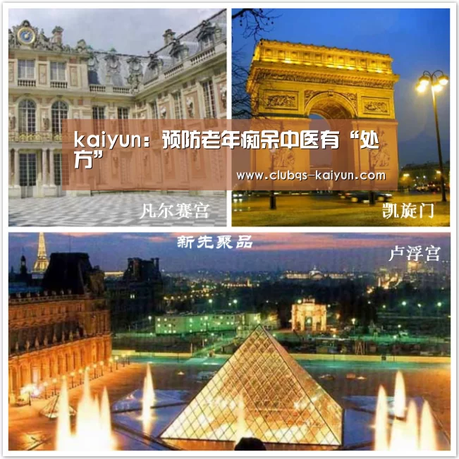 kaiyun:预防老年痴呆中医有“处方”(图2) 开云