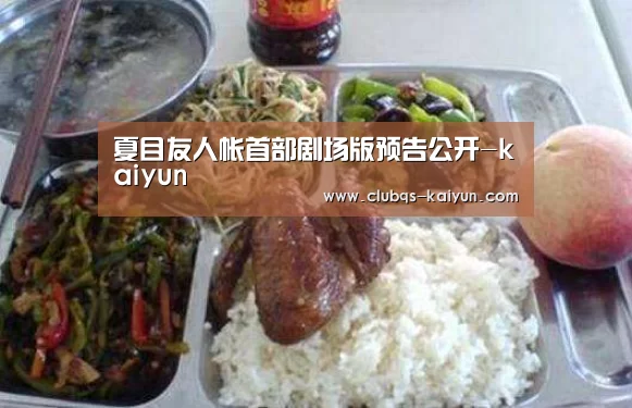 夏目友人帐首部剧场版预告公开-kaiyun(图2) 开云平台