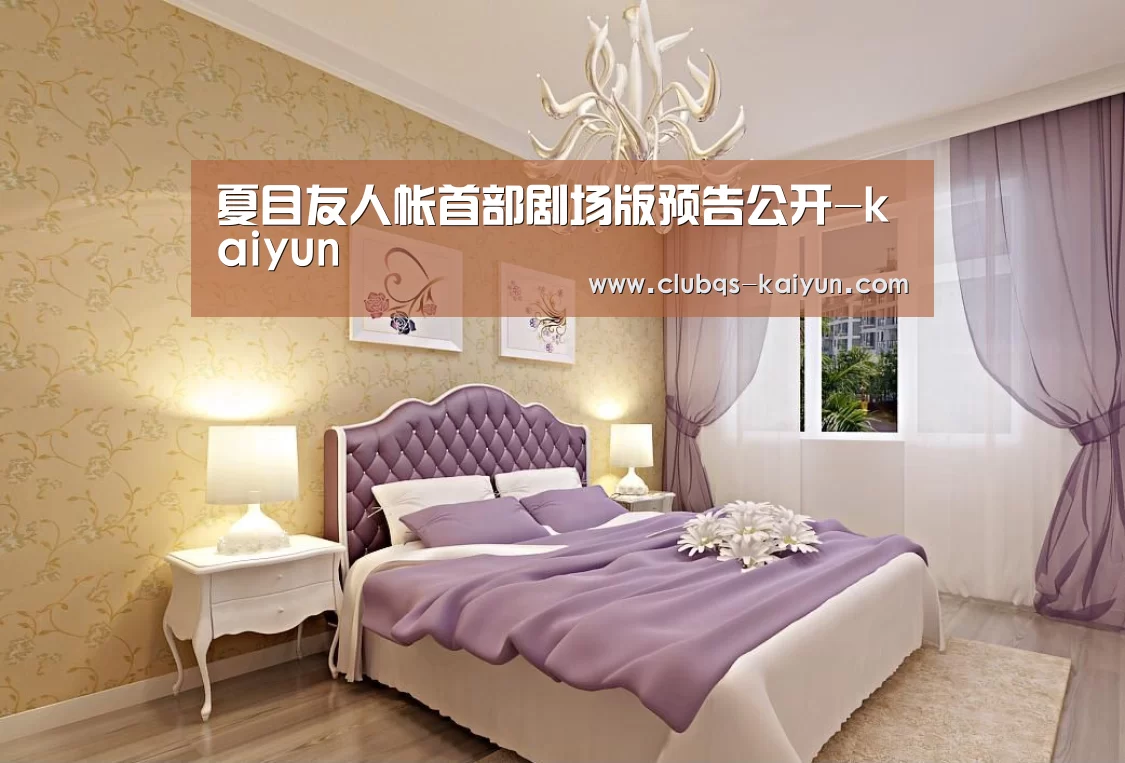 夏目友人帐首部剧场版预告公开-kaiyun(图4) 开云APP